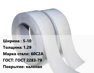 Лента 5-10х1.29 Сталь: 60С2А ГОСТ 2283-79 каленая